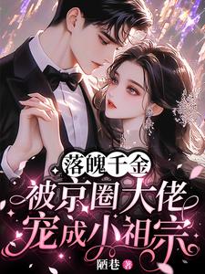 落魄千金被京圈大佬寵成小祖宗