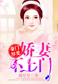 豪門厚愛：嬌妻不上門