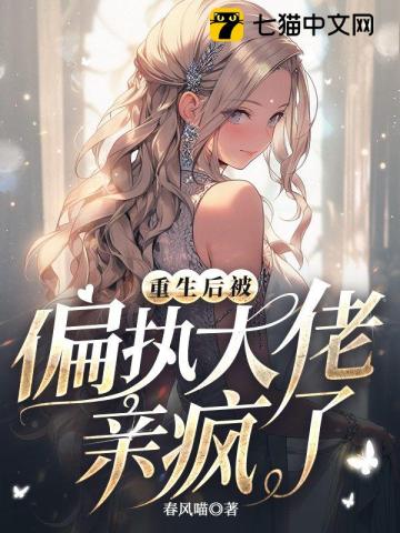 重生後被偏執大佬親瘋瞭