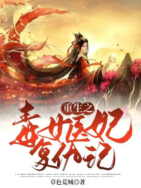 重生之毒女禍妃