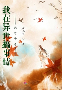 我在異世搞事情的那些年