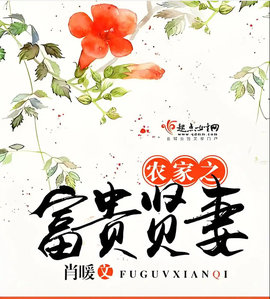 農傢之富貴賢妻