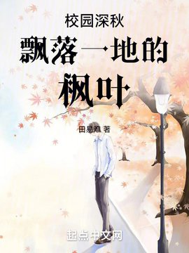 楓葉落下的校園