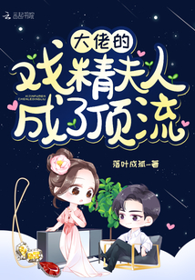 大佬的戲精夫人成瞭頂流
