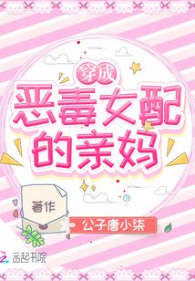 穿成惡毒女配的親媽