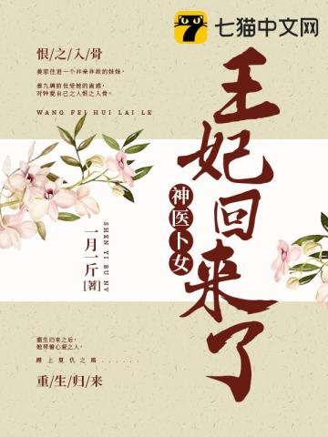 神醫卜女：王妃回來瞭