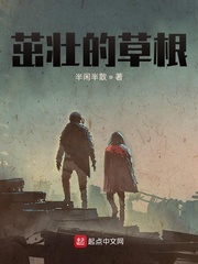 茁壯的草根