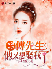 寵婚蜜愛：傅先生他又想娶我瞭！