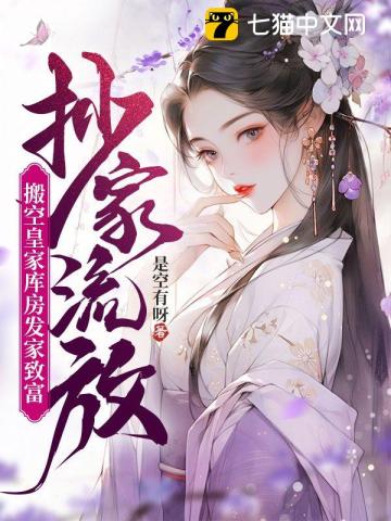 抄傢流放，搬空皇傢庫房發傢致富