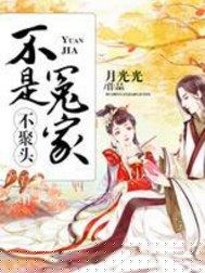 不是冤傢不聚頭