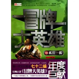 冒牌大英雄