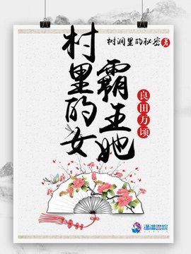 村裡的女霸王她良田萬頃