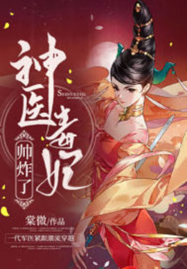 神醫毒妃帥炸瞭