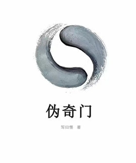 偽奇門