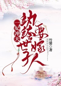 一妃沖天：紈絝世子要嫁人