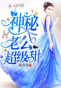 神秘老公超級甜