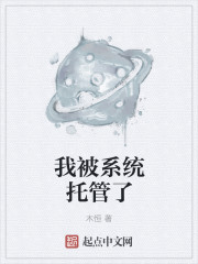 我被系統托管瞭