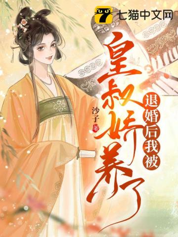 退婚後我被皇叔嬌養瞭