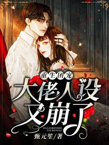 重生團寵，大佬人設又崩瞭