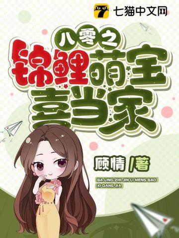 八零之錦鯉萌寶喜當傢