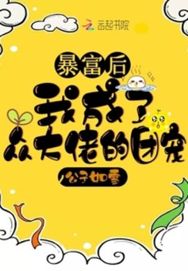 暴富後我成瞭眾大佬的團寵