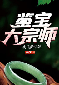 鑒寶大宗師