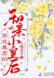 穿成暴君的和親小皇後