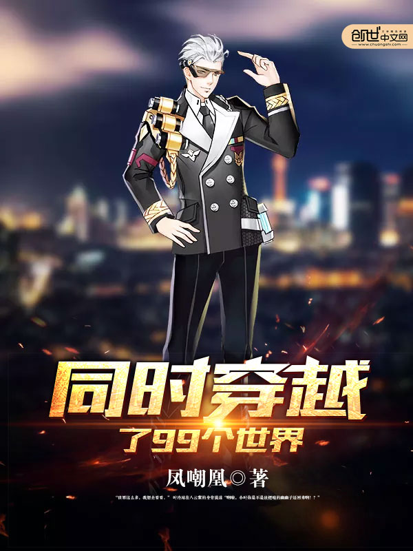 同時穿越瞭99個世界
