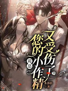 司總，您的小作精又受傷瞭