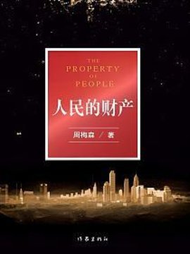 人民的財產