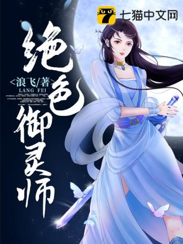 絕色禦靈師