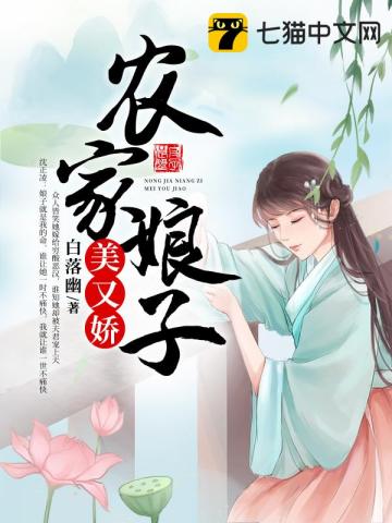 農傢娘子美又嬌