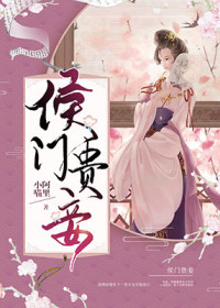 侯門貴妾