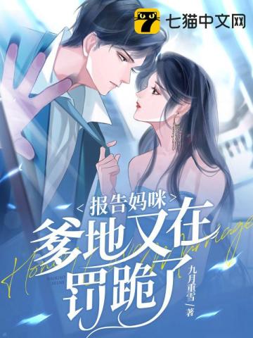 報告媽咪，爹地又在罰跪瞭