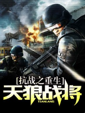 抗戰之重生天狼戰將