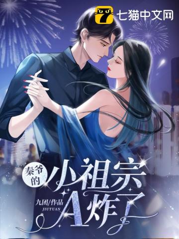 秦爺的小祖宗A炸瞭
