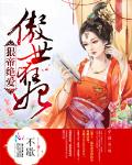 傲世狂妃：狠帝絕愛