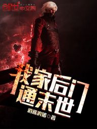我傢後門通末世