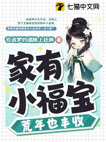 傢有小福寶，荒年也豐收