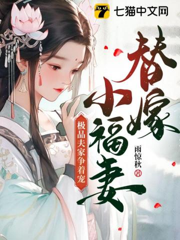 替嫁小福妻，極品夫傢爭著寵