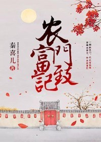 農門致富記