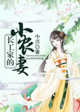 長工傢的小農妻