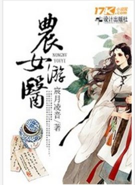農女遊醫