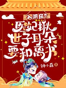 入洞房？醫妃揪世子耳朵要和離書