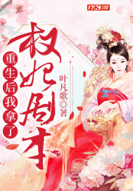 重生後我拿瞭權妃劇本