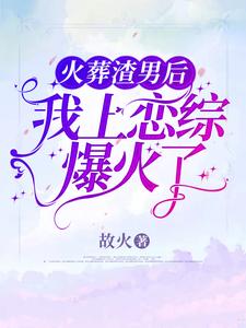 火葬渣男後，我上戀綜爆火瞭