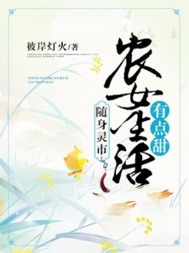 隨身靈市：農女生活有點甜