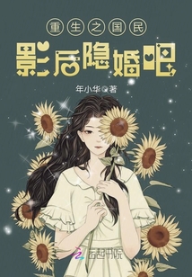 重生之國民影後隱婚吧