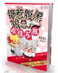 錯惹腹黑總裁：咬住不放