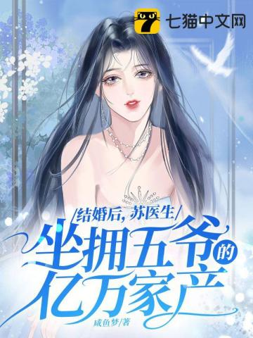 結婚後，蘇醫生坐擁五爺的億萬傢產